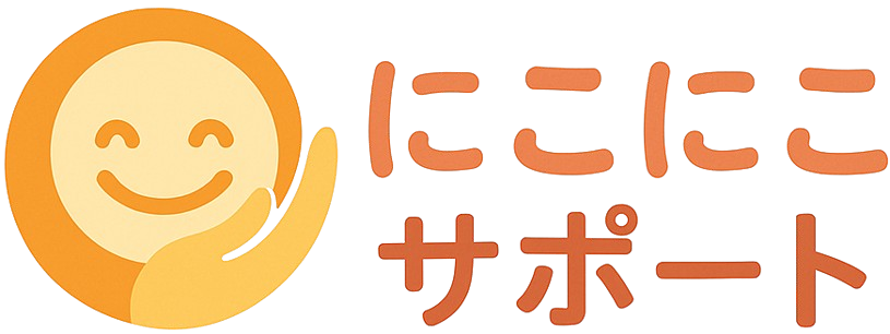 にこにこサポート