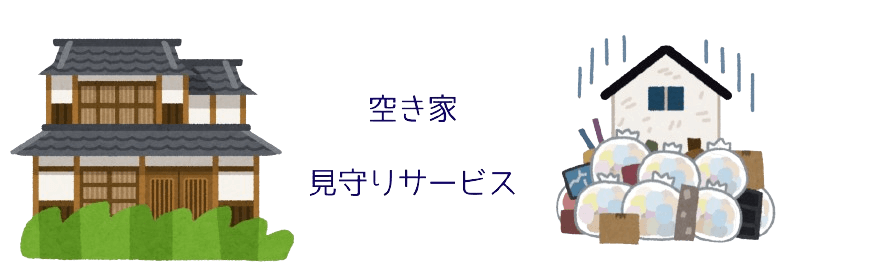 北陸三県対応・空き家見守りサービス