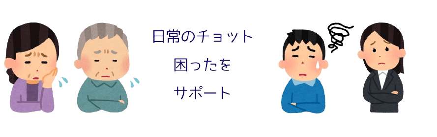 金沢市の「どこに頼めば?」に寄り添う|日常の小さなお困りごと、ベテランが解決!