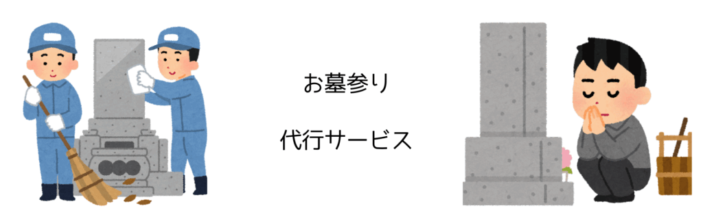 お墓参り代行サービス