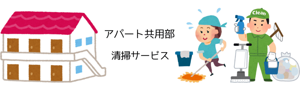 金沢の地域密着便利屋サービスのアパート共用部清掃サービスを利用するイメージ