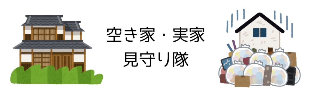 金沢の地域密着便利屋で空き家を見守り